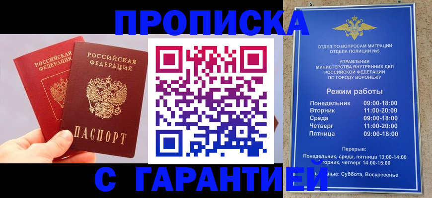 прописка паспорт в Воронеже