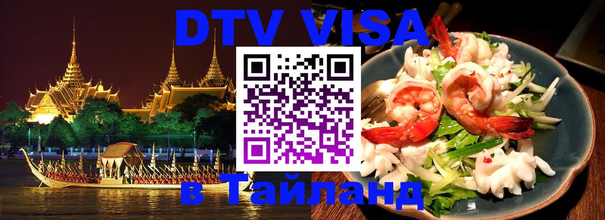 ДТВ VISA Тайланд для фрилансеров 