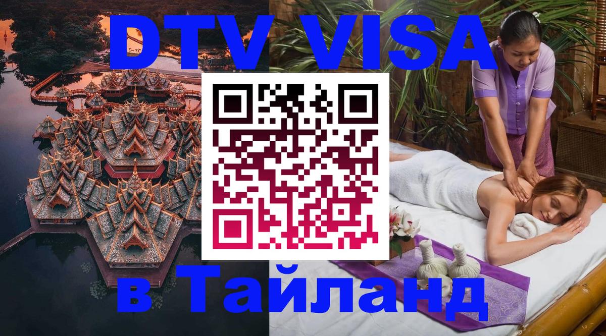 Долгосрочная виза DTV в Тайланд 