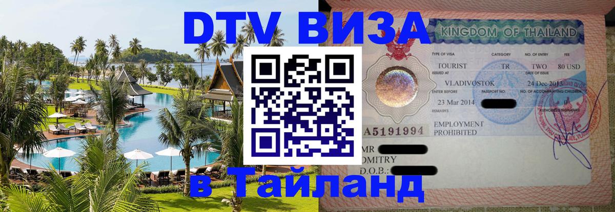 DTV Visa Thailand — прайс и условия, виза без дополнительных документов - Воронеж  06.12.2025 